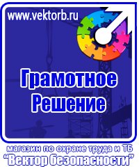 Информационные стенды по охране труда в Пятигорске купить vektorb.ru