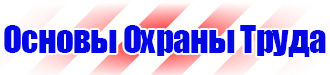 Информационный стенд по охране труда купить в Пятигорске