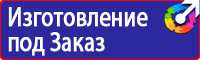 Знаки по охране труда и технике безопасности купить в Пятигорске