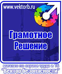 Знаки по охране труда и технике безопасности купить в Пятигорске vektorb.ru