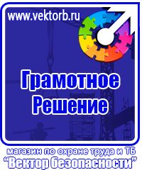 Знаки по охране труда и технике безопасности купить в Пятигорске vektorb.ru