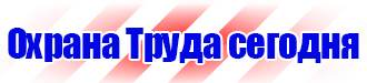 Предупреждающие знаки по технике безопасности и охране труда в Пятигорске купить