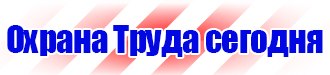 Уголок по охране труда в образовательном учреждении купить в Пятигорске