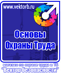 Стенды плакаты по охране труда и технике безопасности в Пятигорске купить vektorb.ru