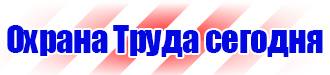 Предупредительные знаки и плакаты применяемые в электроустановках купить в Пятигорске