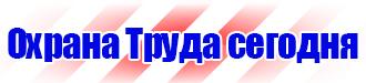 Знаки и таблички безопасности в Пятигорске