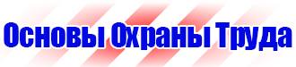 Запрещающие знаки по технике безопасности в Пятигорске