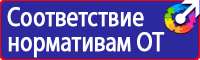 Плакаты и знаки электробезопасности используемые в электроустановках в Пятигорске