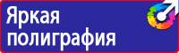 Плакаты и знаки безопасности по охране труда и пожарной безопасности в Пятигорске купить