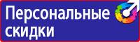 Знаки безопасности и плакаты по охране труда в Пятигорске vektorb.ru