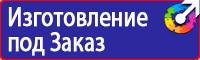 Знаки безопасности и плакаты по охране труда в Пятигорске