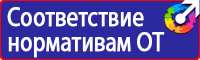 Плакаты и знаки безопасности электрика в Пятигорске