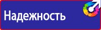 Знаки безопасности на предприятии в Пятигорске купить