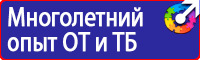 Техника безопасности на предприятии знаки в Пятигорске купить
