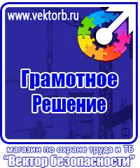 Таблички по технике безопасности на производстве в Пятигорске
